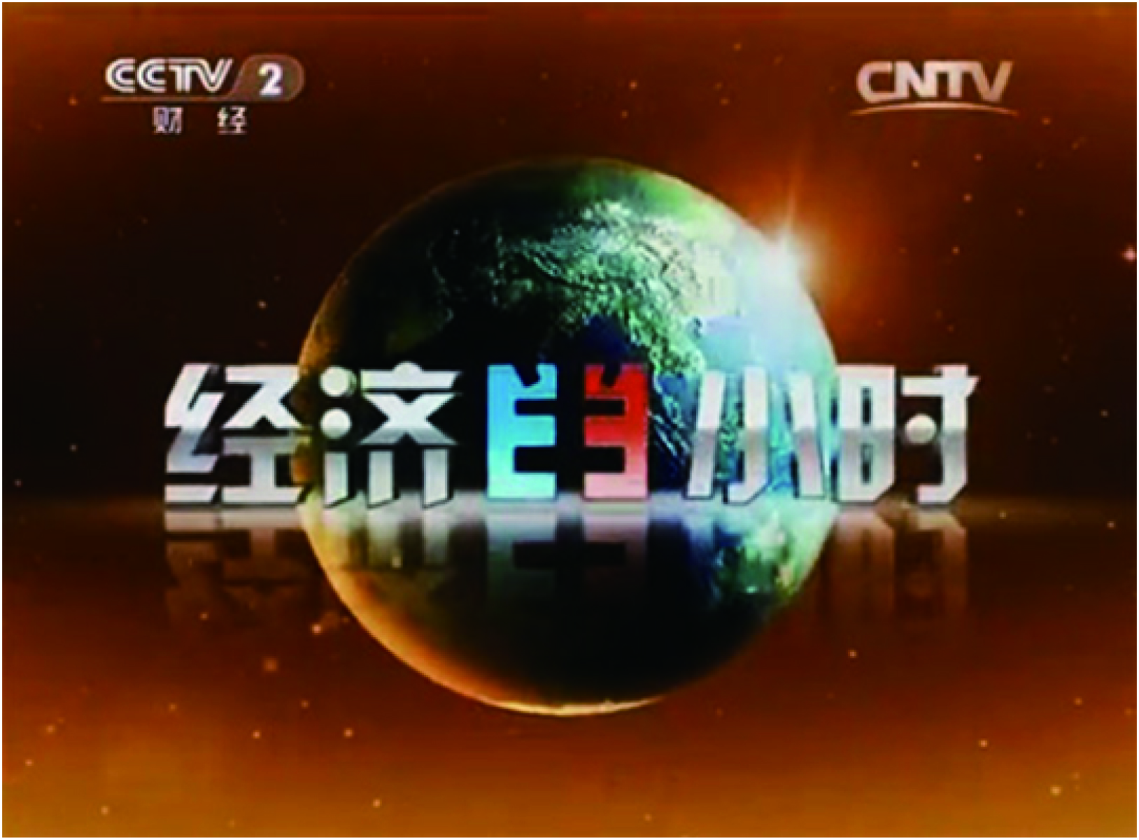 cctv-2《经济半小时 