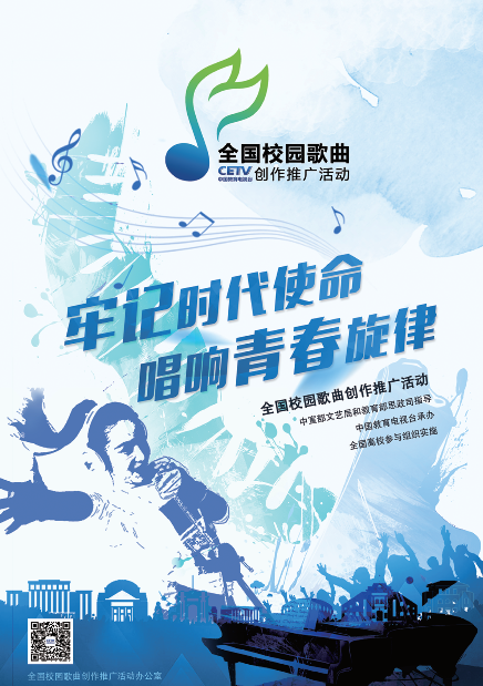 《全国校园歌曲创作推广活动》主题为“牢记时代使命，唱响青春旋律”，