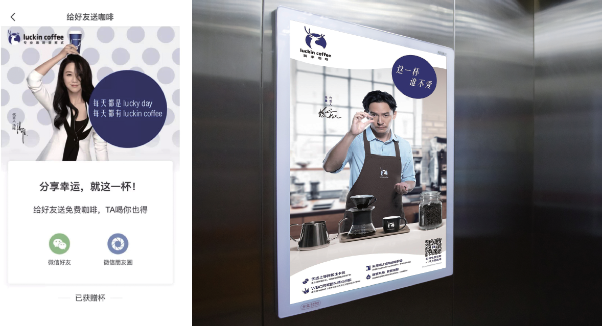 上图左:瑞幸咖啡app分享页  上图右:瑞幸咖啡电梯海报广告