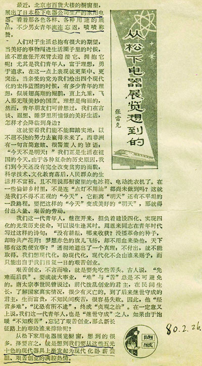 国务院领导对北京开展来华广告的批示和中国青年报对“松下橱窗”广告的报道。