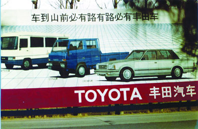 北京机场路上著名的“车到山前必有路，有路必有丰田车”的广告曾经在人们心中留下了深刻的印象。