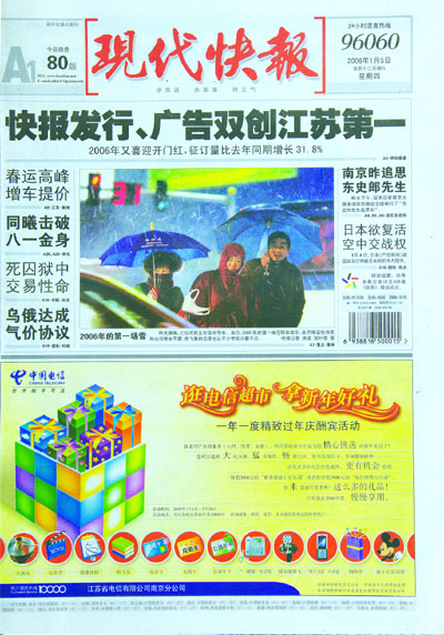 2006年1月5日，《现代快报》发行广告双创江苏第一。