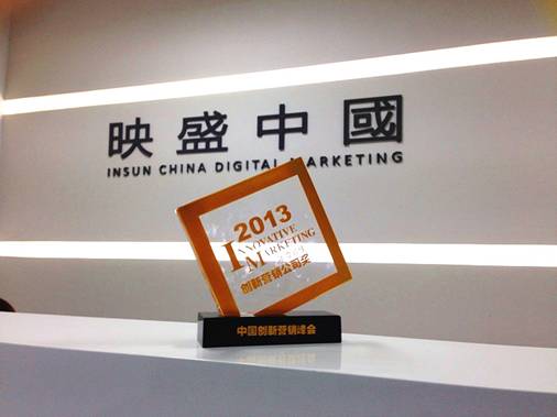 映盛中国再获2013年度最佳创新营销公司奖
