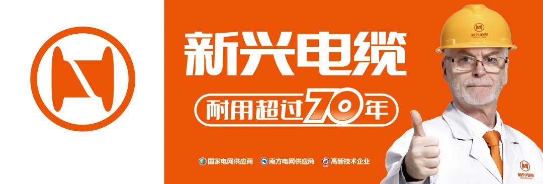 【月度大案·新兴电缆】中国高质量线缆新兴电缆品牌策划纪实