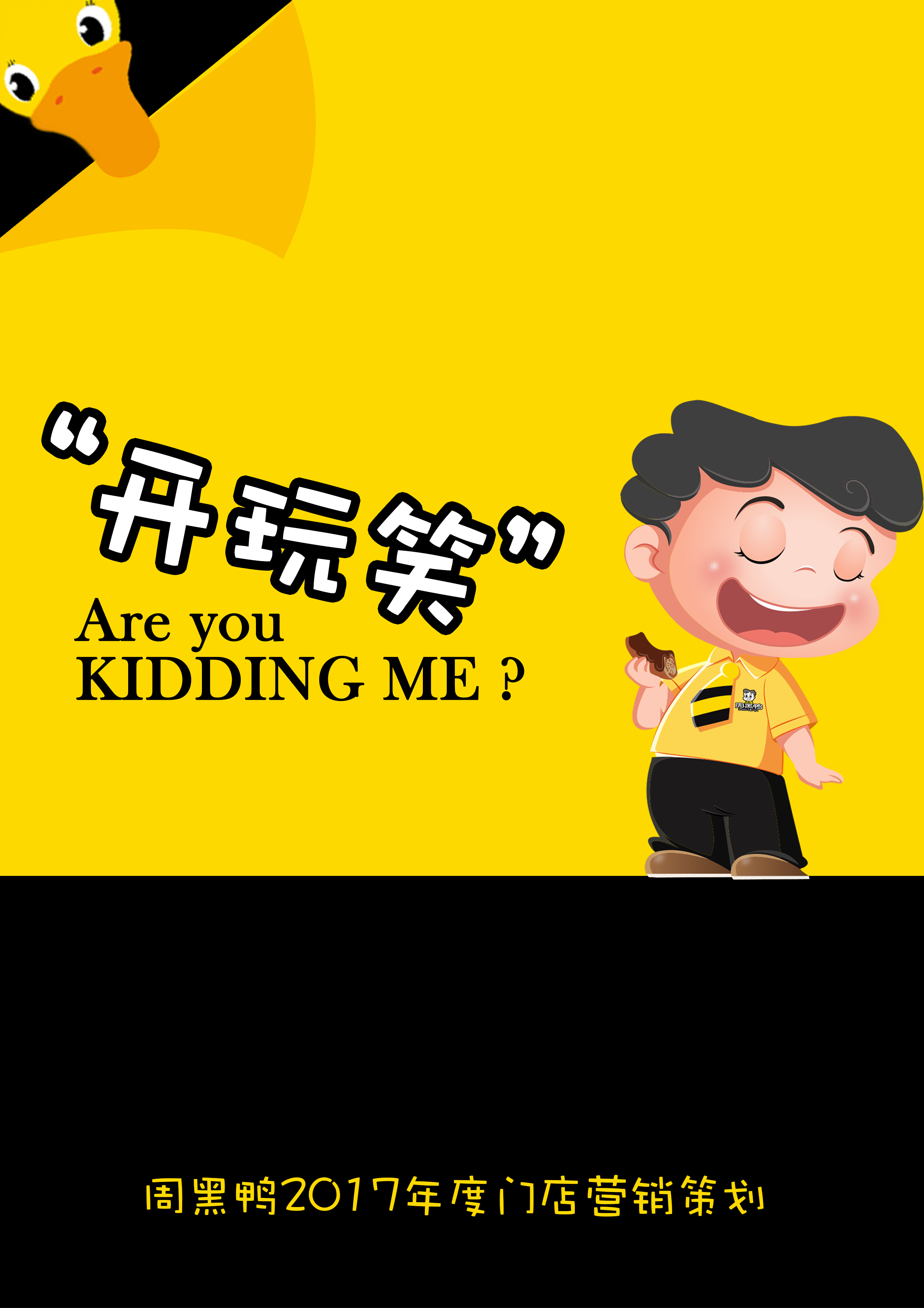 创意星球 - 周黑鸭