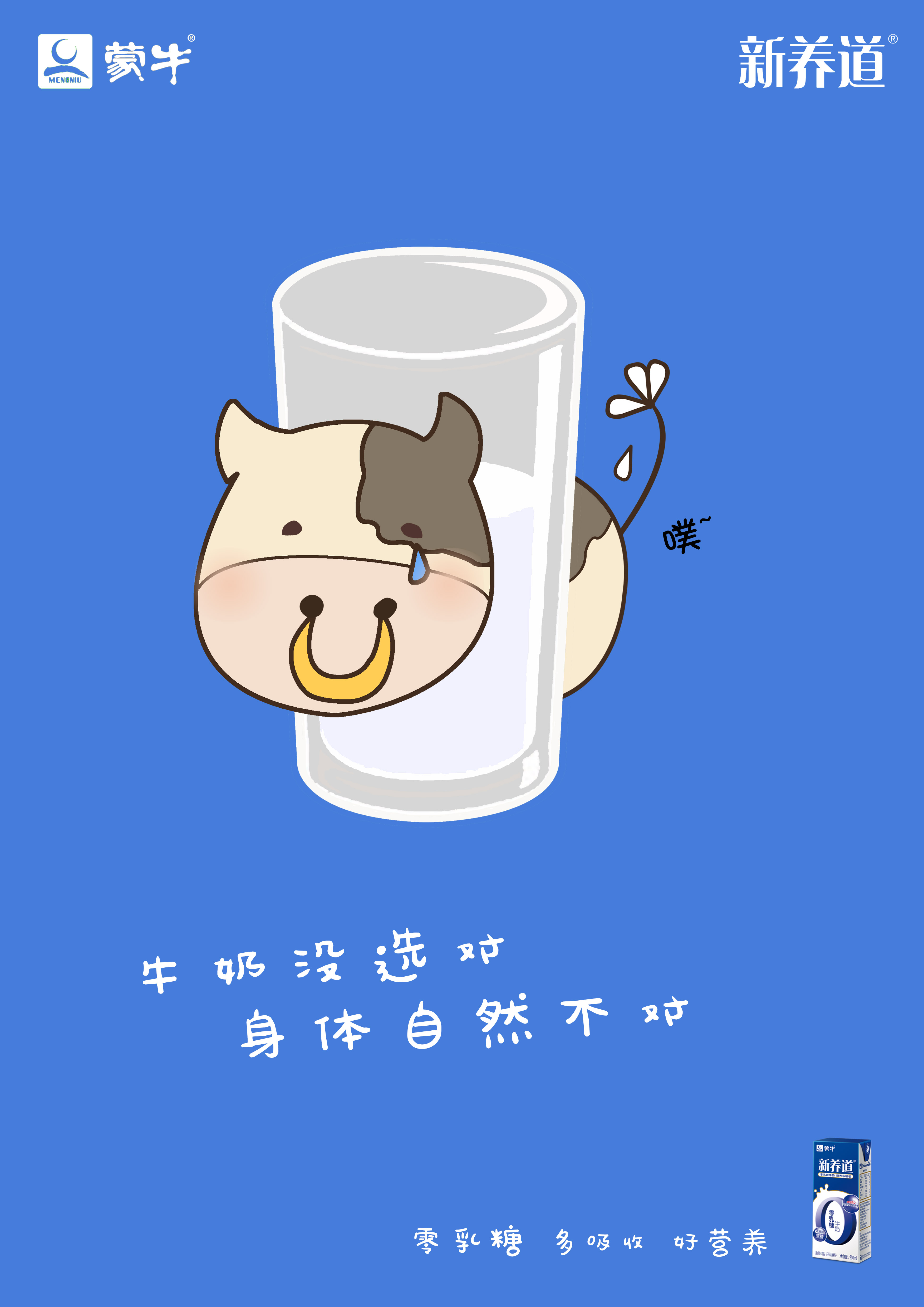 蒙牛新养道牛奶没选对身体自然不对