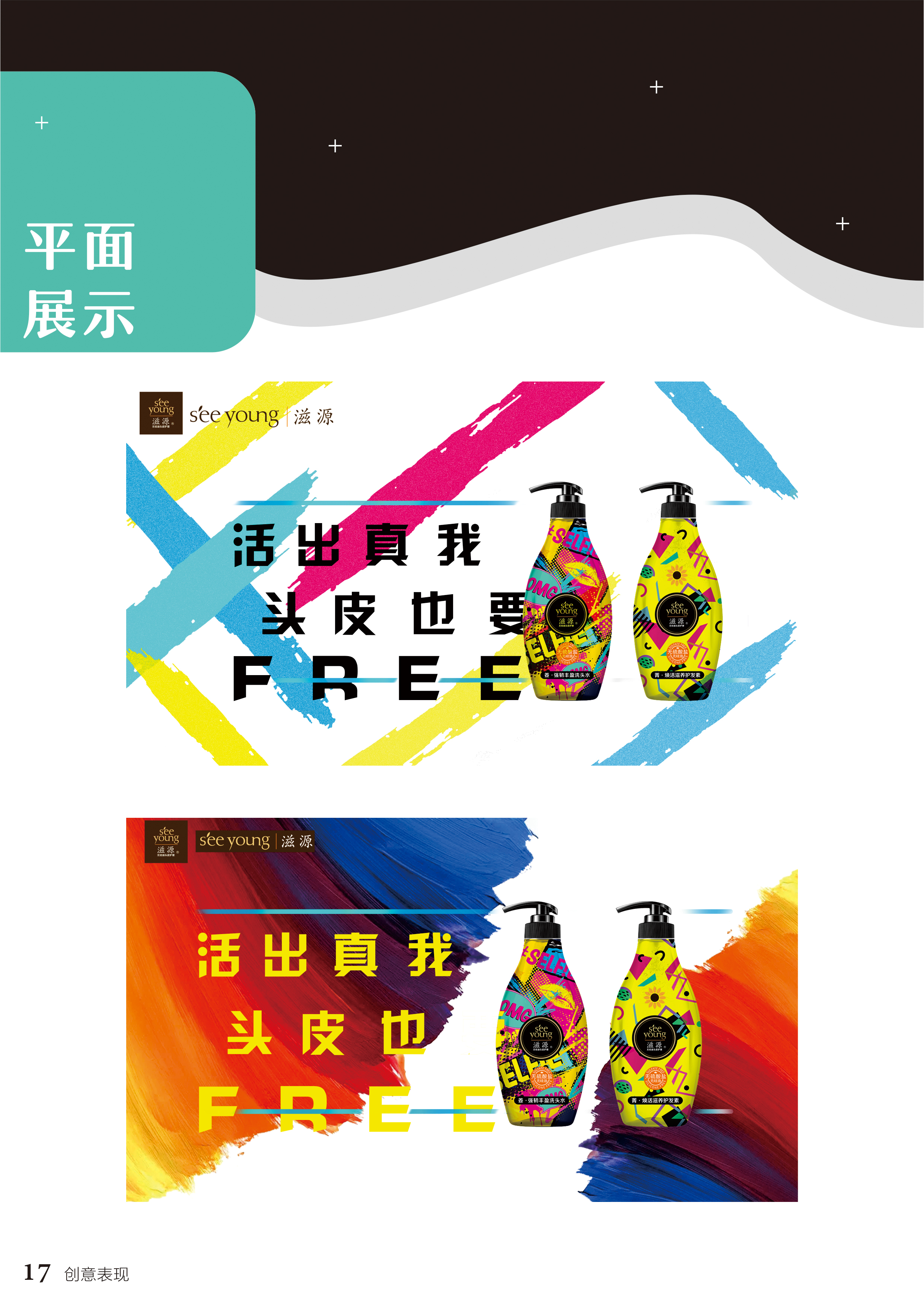 滋源活出真我头皮也要free