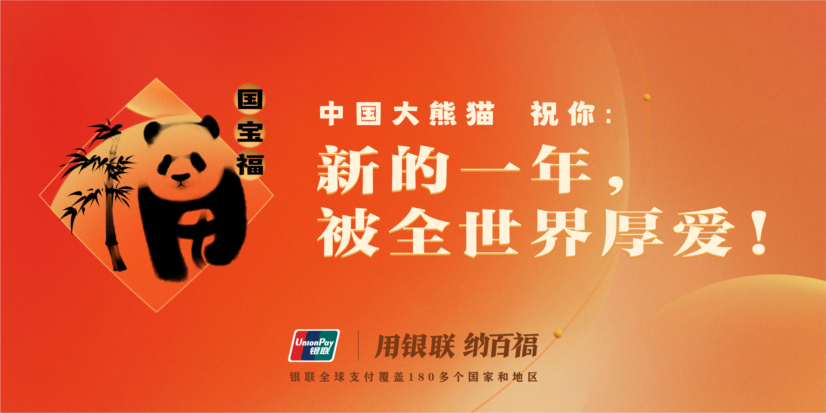 中国银联“锦绣行动”CNY全景营销战役
