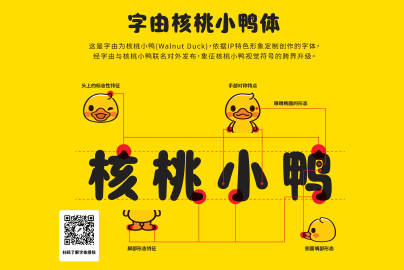 字体IP化：核桃小鸭与字由联名破圈案例