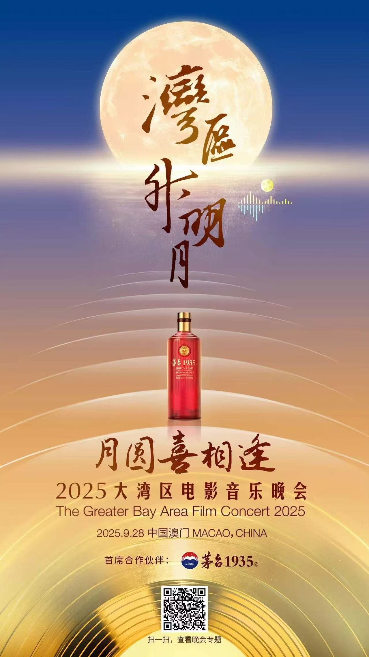 “湾区升明月”2025大湾区电影音乐晚会