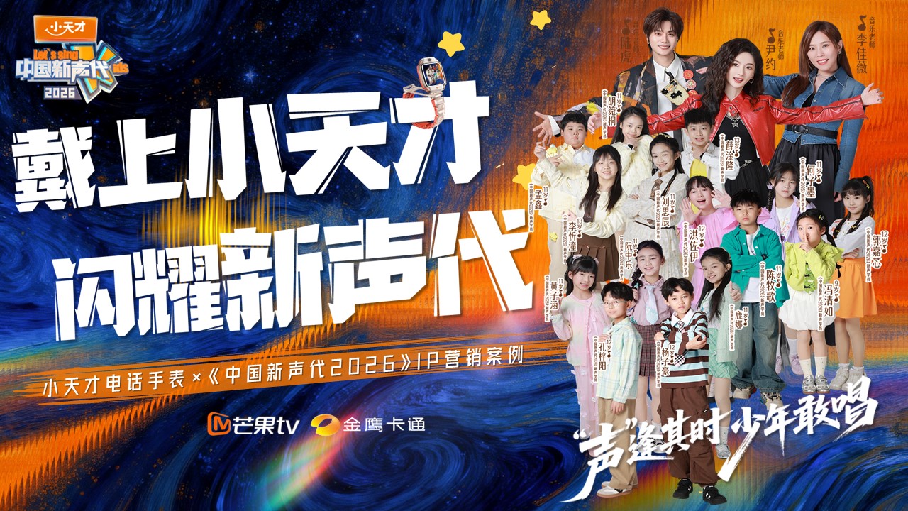 戴上小天才，闪耀新声代--小天才《中国新声代2026》亲子IP共生营销案例
