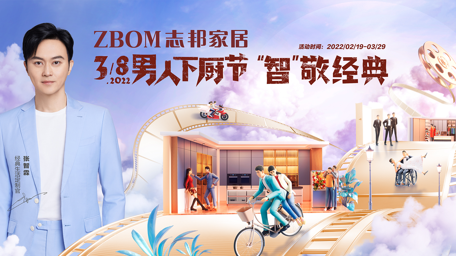 志邦3.8男人下厨节“智”敬经典 封面图