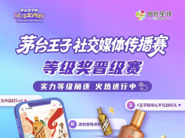 快看！你的作品上榜啦！ |  2026茅台王子杯·奋斗美青春第四届大赛社交媒体传播赛入围作品公布！