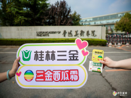 以创意之名，让护嗓被看见｜三金西瓜霜校园行走进鲁迅美术学院