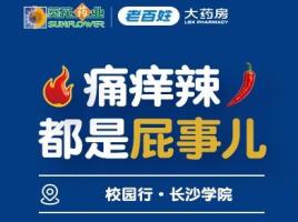 干饭人请注意！"没屁事儿"五校快闪收官，最后一站葵花屁屁熊来到长沙学院食堂门口