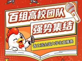 香之派直播赛106组高校战队已就位，10月24日即将开启巅峰比拼！
