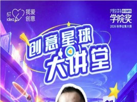 巡讲预告 | 10月15日，创意星球大讲堂广州美术学院站开讲！