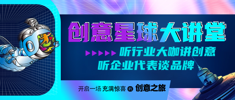 创意大讲堂banner