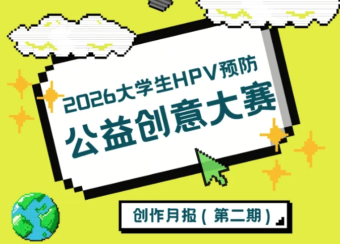 2026大学生HPV预防公益创意大赛创作月报·第二期