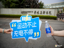 宝矿力水特秋季校园行登陆鲁迅美术学院，解锁青春“充电”新姿势