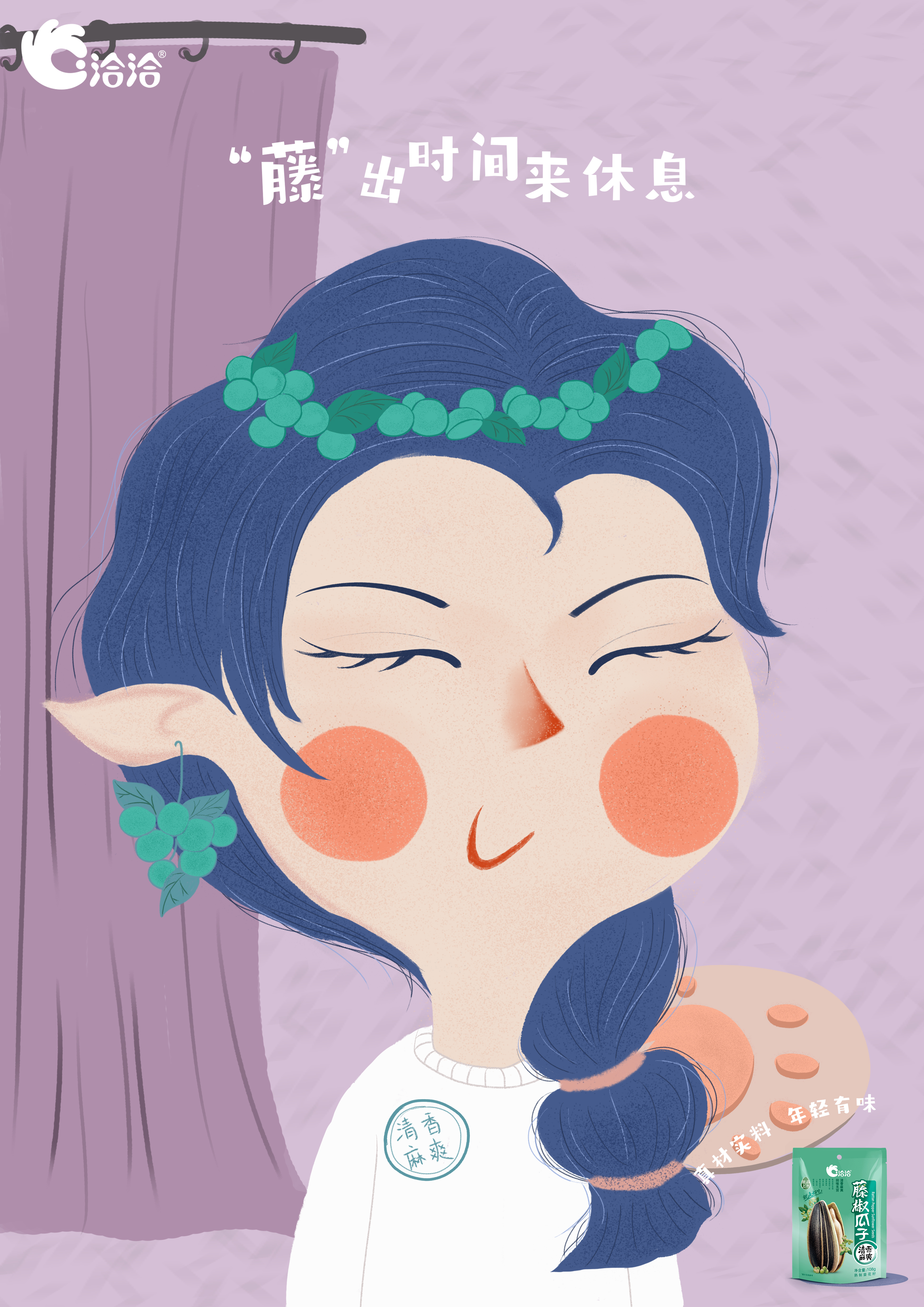 创意星球 - 洽洽风味瓜子命题平面广告金级类作品赏析