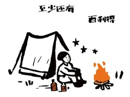 青年创意观 | 百利得威士忌：大广节学院奖2026春季征集大赛优秀作品欣赏