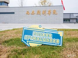 青春登台，健康上场 | 2026大学生HPV预防公益创意大赛秋季校园行首站走进西安戏剧学院