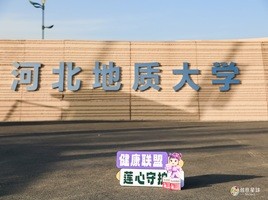 以滴丸载新意，携创意暖校园——天士力穿心莲内酯滴丸走进河北地质大学