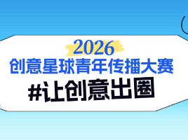 创意星球2026秋季青年传播大赛策略单