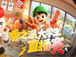 啃百味绽青春丨香之派全国大学生直播赛强势来袭！
