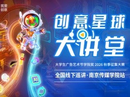 巡讲预告 | 11月5日，创意星球大讲堂南京传媒学院站开讲！