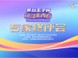 17045件青春创意 正在重新定义“奋斗”——茅台王子杯·奋斗美青春第四届大赛专家终评会圆满举办！