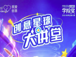 巡讲预告 | 10月29日，创意星球大讲堂深圳职业技术大学站开讲！