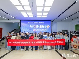 真题实战促产教融合｜双鹿电池×创意星球学院奖Workshop在复旦大学新闻学院正式开题