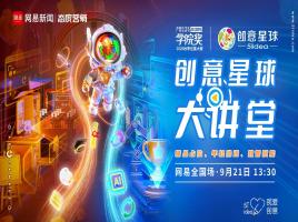 创意星球大讲堂·网易全国场线上开讲！解锁秋季创意新灵感