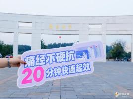 赣水相逢，灵感上新！毓婷®萘普生钠胶囊校园行登陆南昌大学