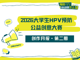 创意上场，传递青春健康！2026大学生HPV预防公益创意大赛天津师范大学开讲