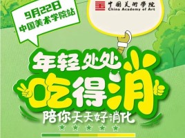 国民品牌碰撞顶尖艺术学府｜江中牌健胃消食片携手中国美术学院共创美食消食新玩法！