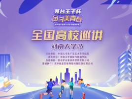 百年河大，压轴登场！9月29日茅台王子杯·奋斗美青春全国高校巡讲即将走进河南大学