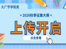 【重要通知】大广节学院奖2026秋季征集大赛上传通道开启！创作上传全指南，一文看懂→