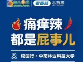 树要修剪，"痔"要打理！葵花屁屁熊在中南林业科技大学，把难言之隐聊明白了