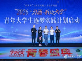 2026“习酒·我的大学”青年大学生逐梦实践计划项目征集公告