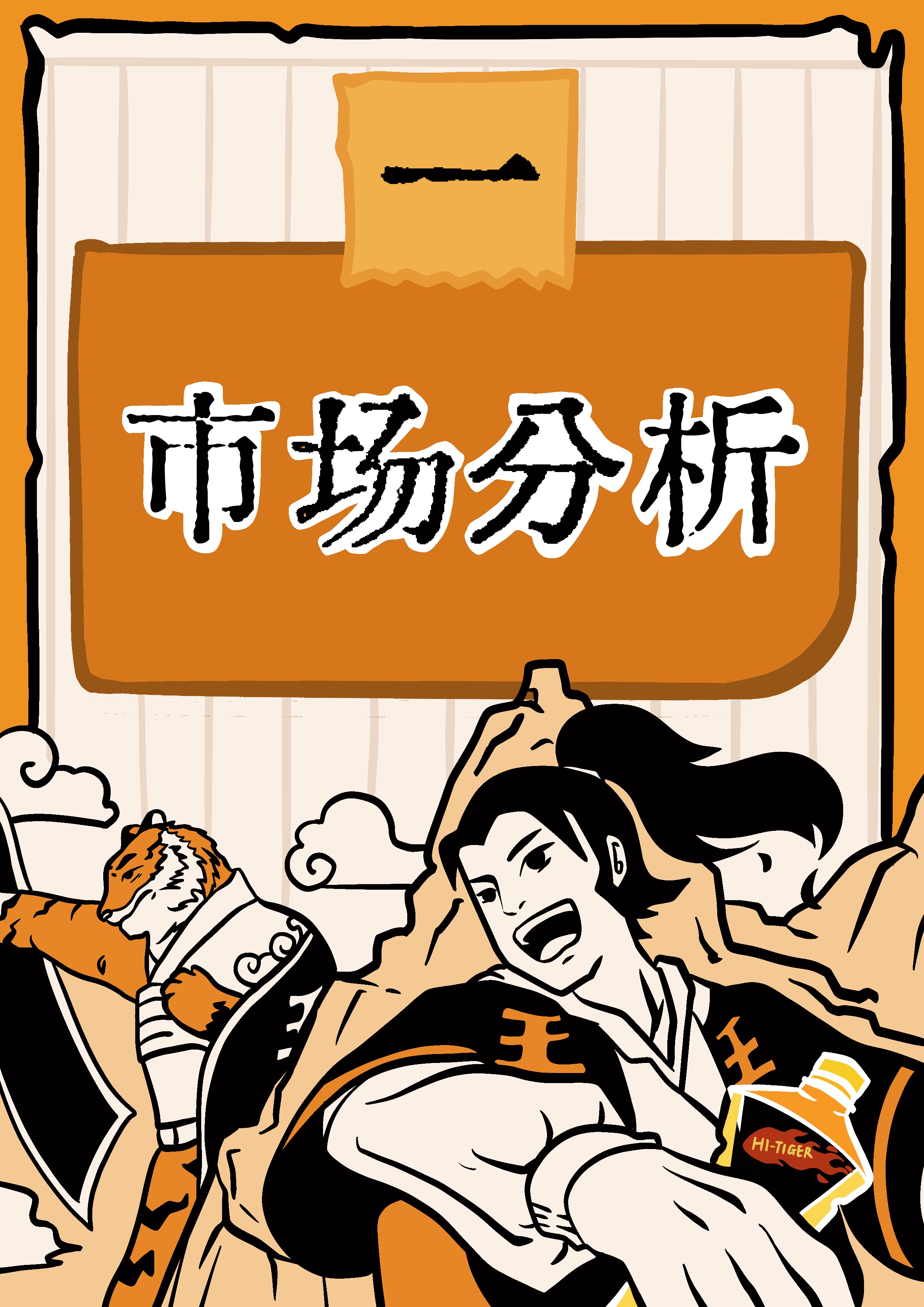 创意星球 - 青年作品-虎林秘籍