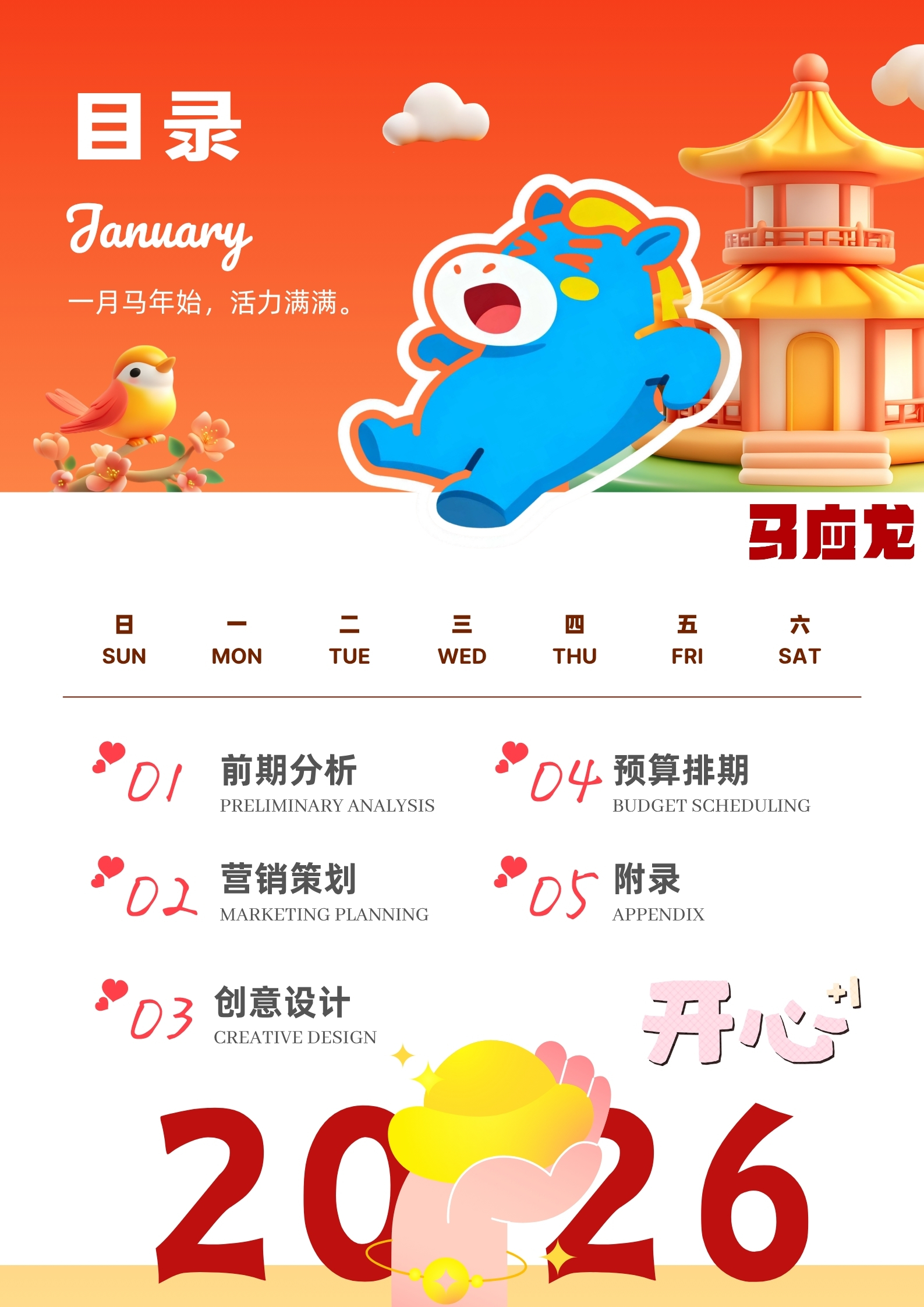 快乐加马——马应龙马年春节营销策划案