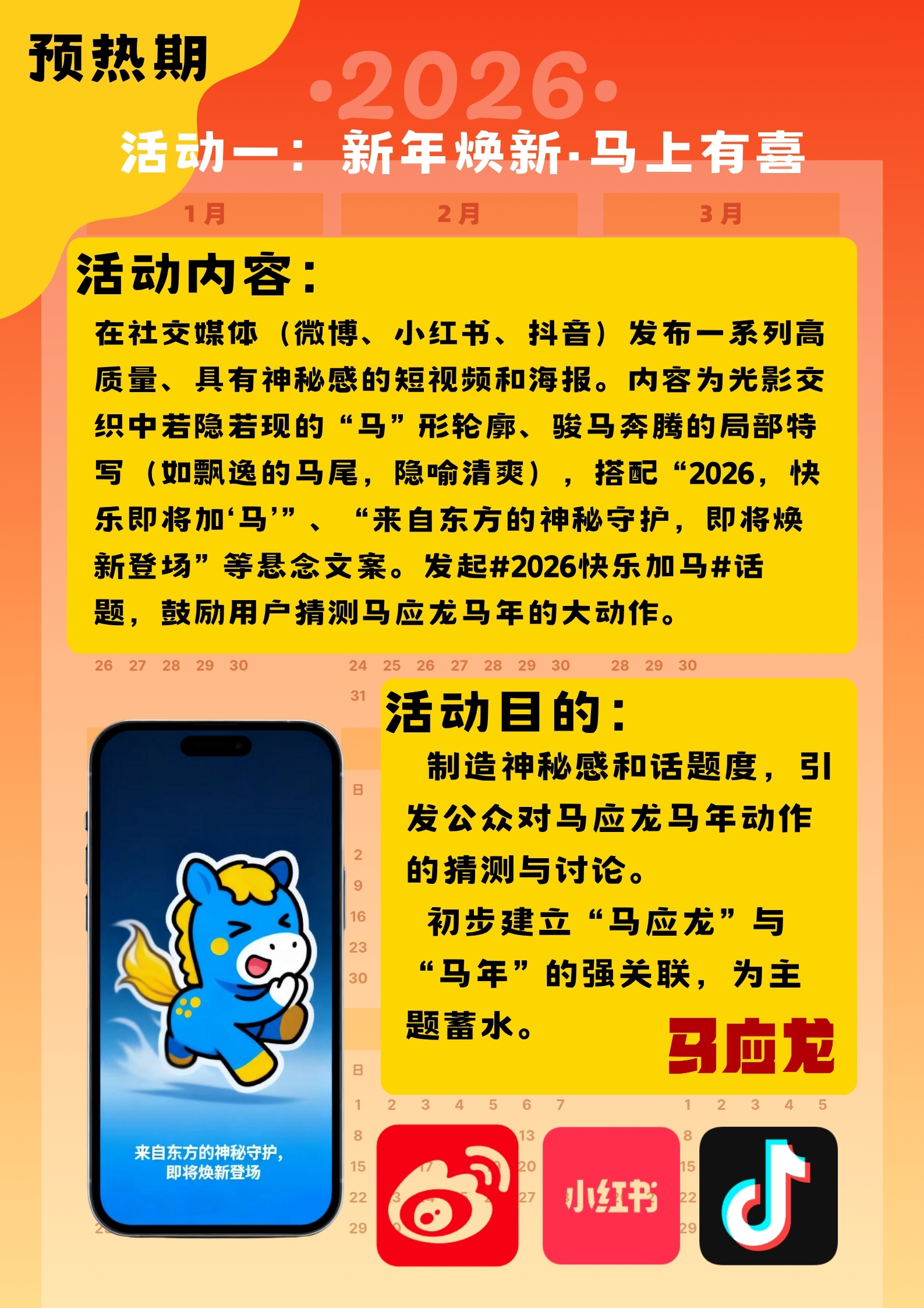 快乐加马——马应龙马年春节营销策划案