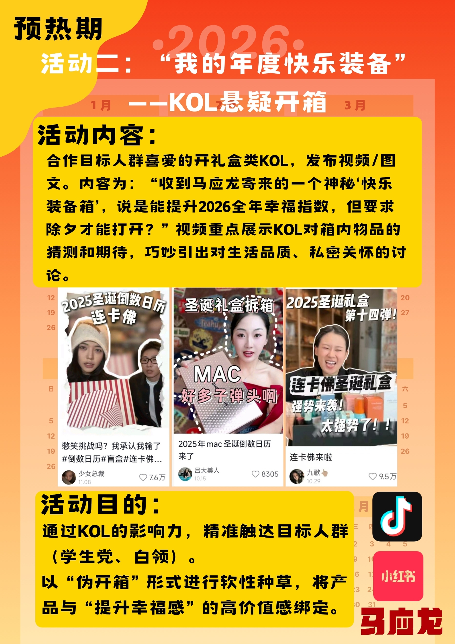 快乐加马——马应龙马年春节营销策划案