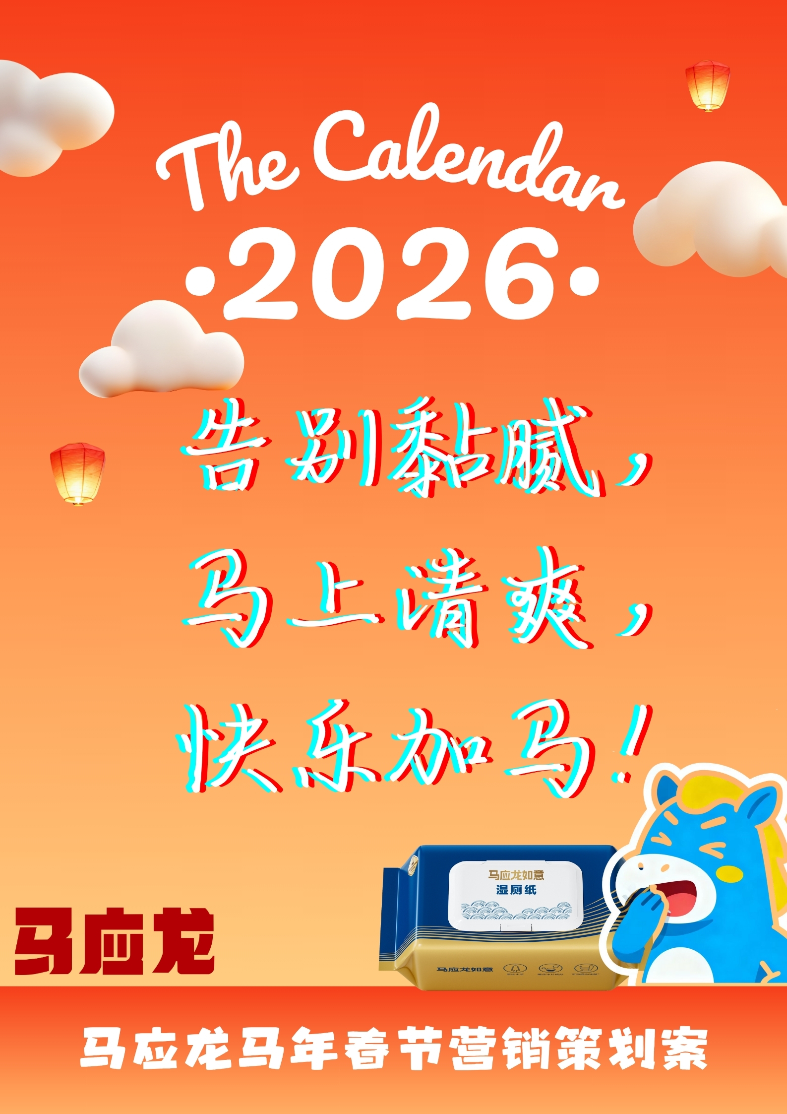 快乐加马——马应龙马年春节营销策划案