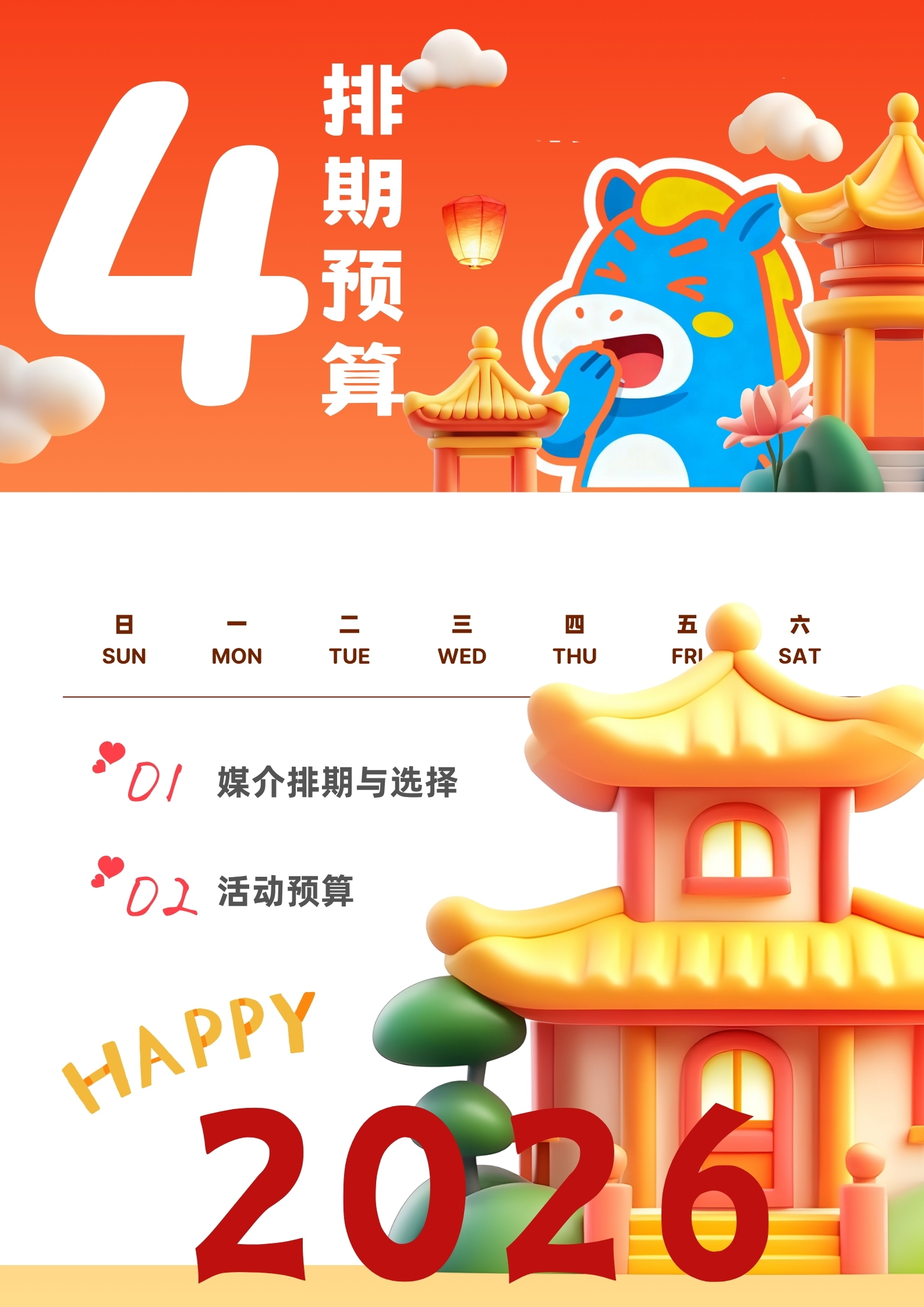 快乐加马——马应龙马年春节营销策划案
