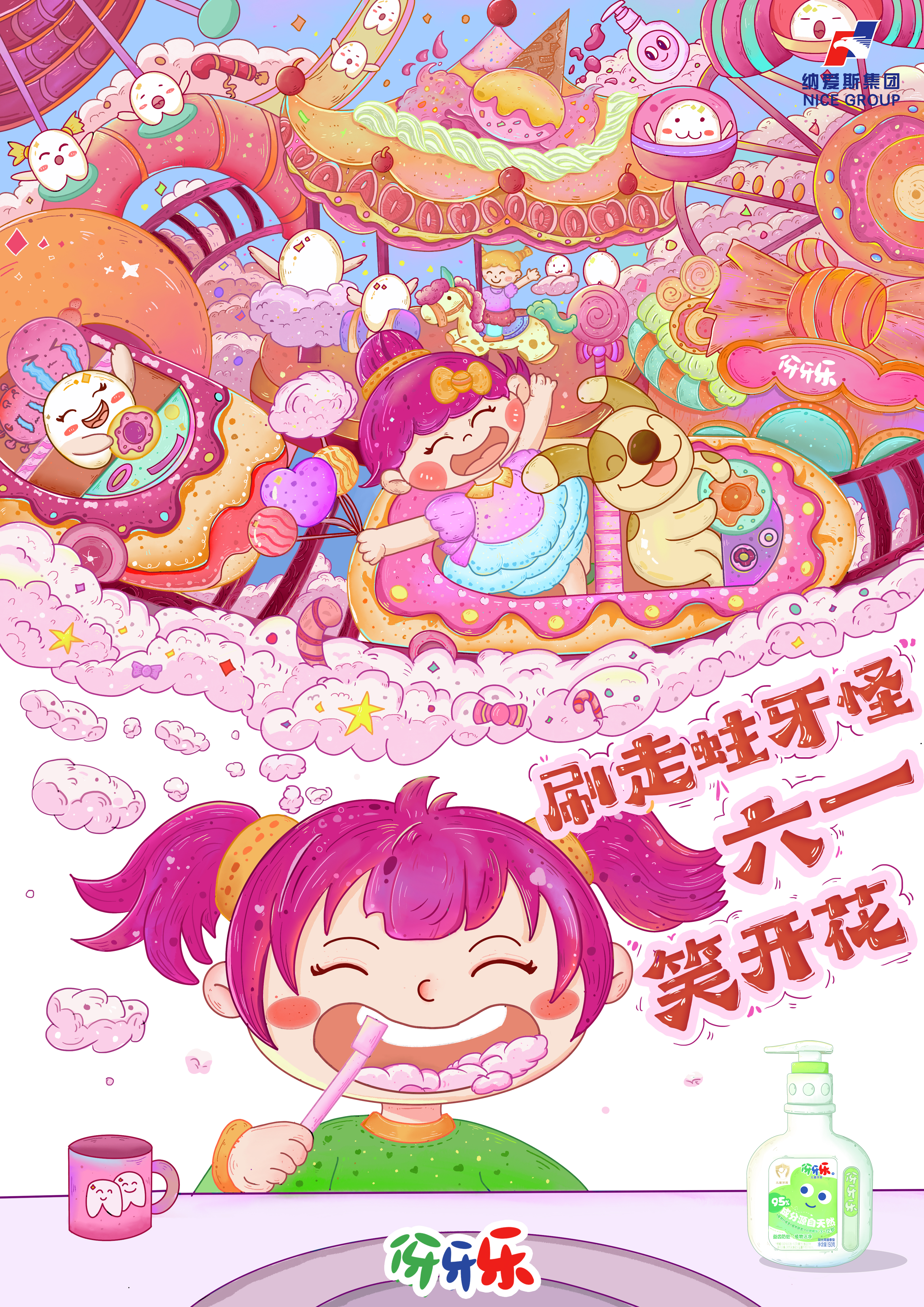 伢牙乐防蛀牙奇幻冒险记