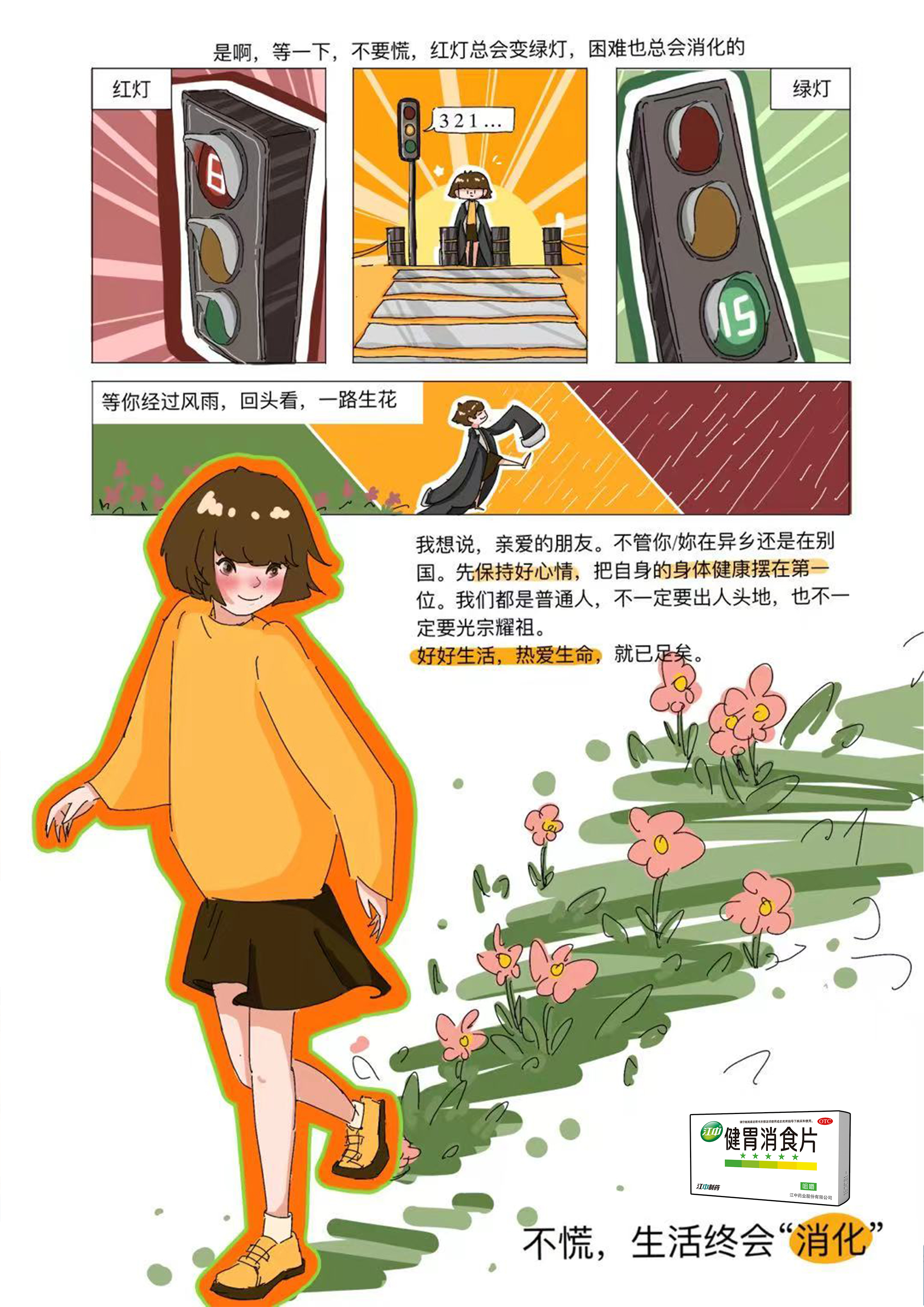 不慌，生活终会“消化”